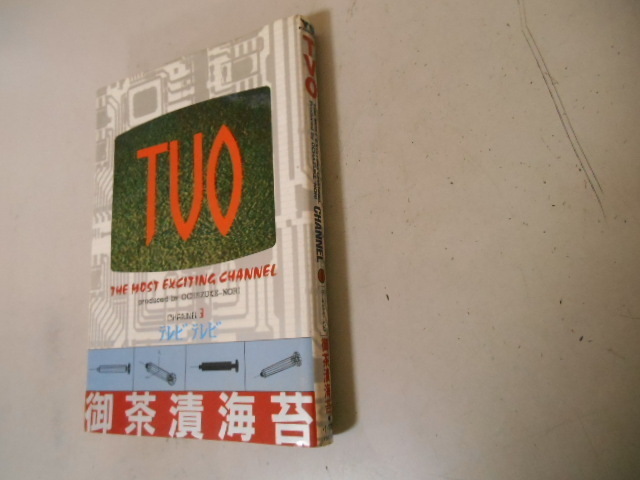 最終巻　TVO　３　御茶漬海苔　小学館　最終巻_画像1