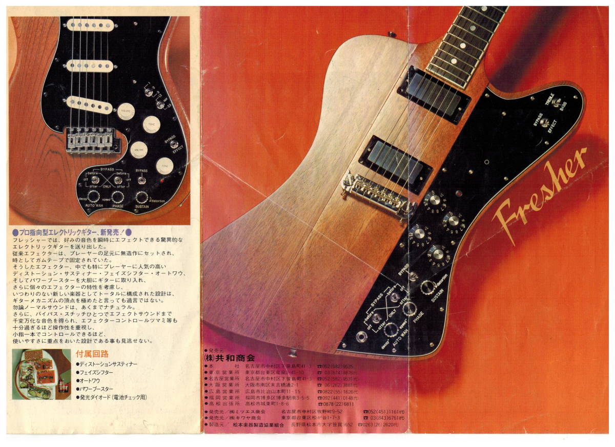 フレッシャー　FRESHER CATALOG カタログ FSC-100 FLP-100 FFD-100 共和商会 エフェクター内蔵　ストラト　レスポール　ファイアーバード_画像2