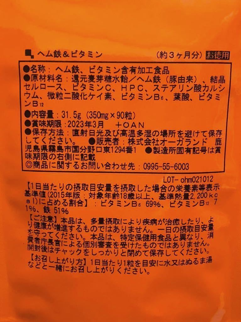 ◆送料無料◆ヘム鉄&ビタミン 約3ヶ月分(2023.3~)オーガランド サプリメント_画像2
