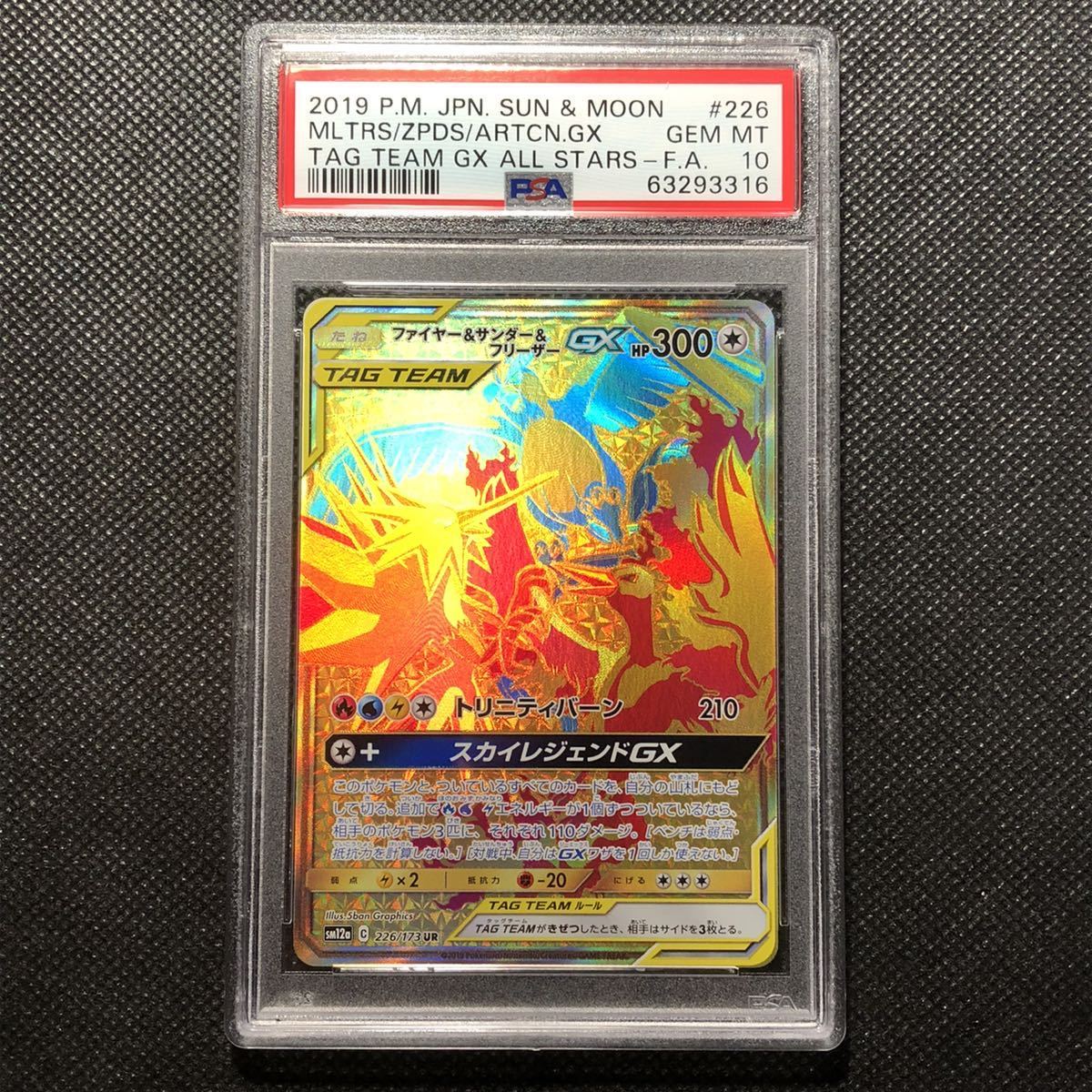 2022年春夏 ファイヤー&サンダー&フリーザーGX UR PSA10 - シングルカード