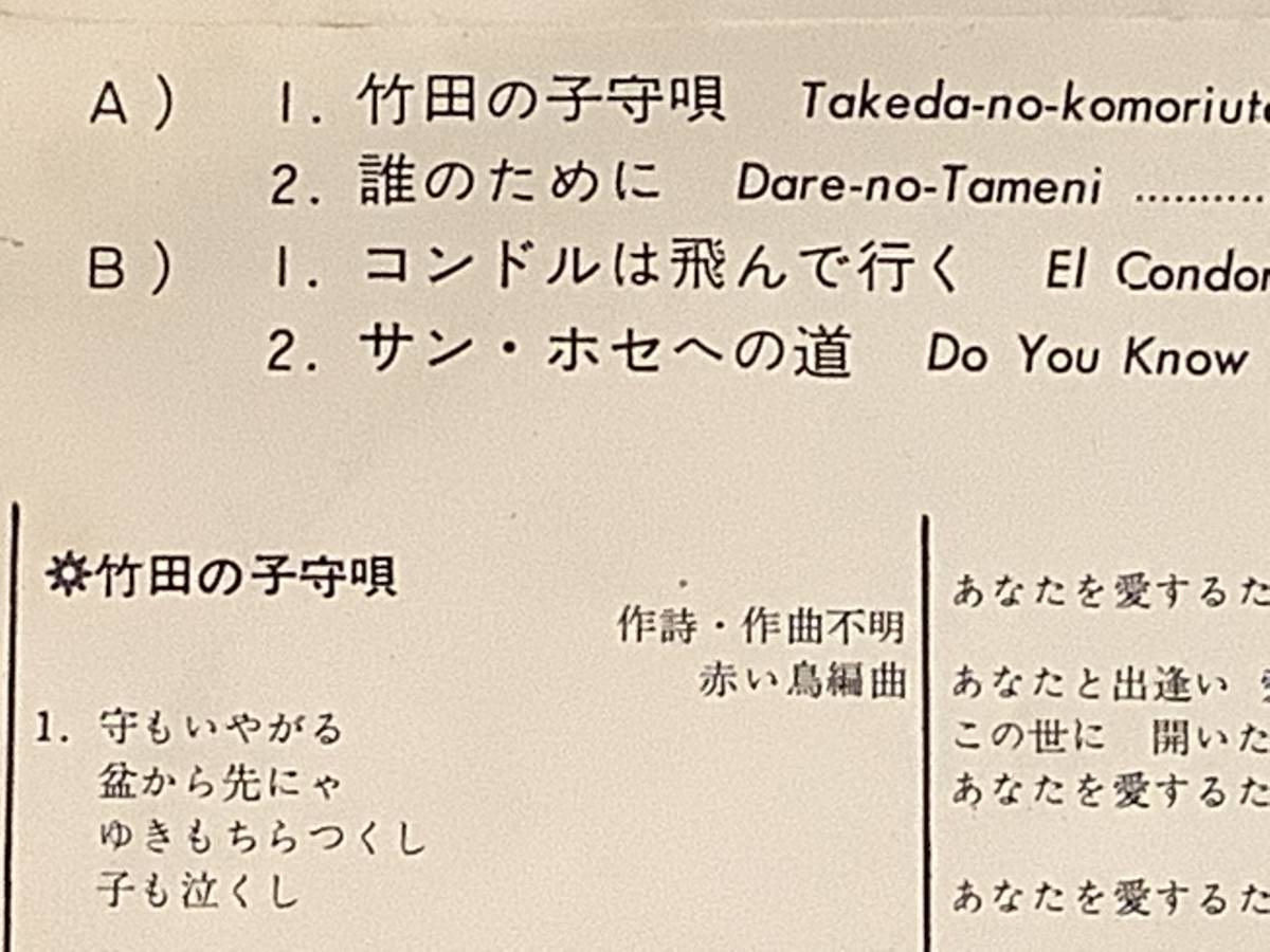 シングル盤(4曲入りEP)◆赤い鳥『竹田の子守唄』『誰のために』『コンドルは飛んで行く』『サンホセへの道』◆赤盤・良好品！_画像3