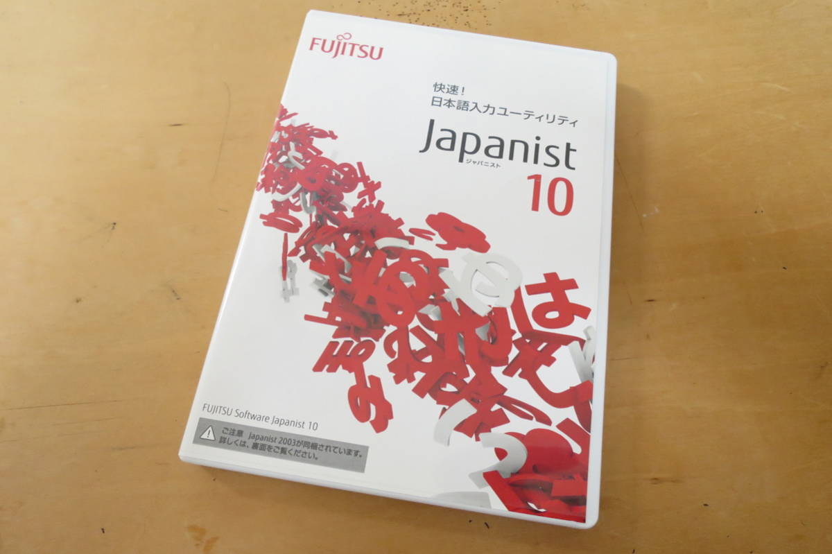 【日本語入力ユーティリティ】富士通 Japanist 10 パッケージ版
