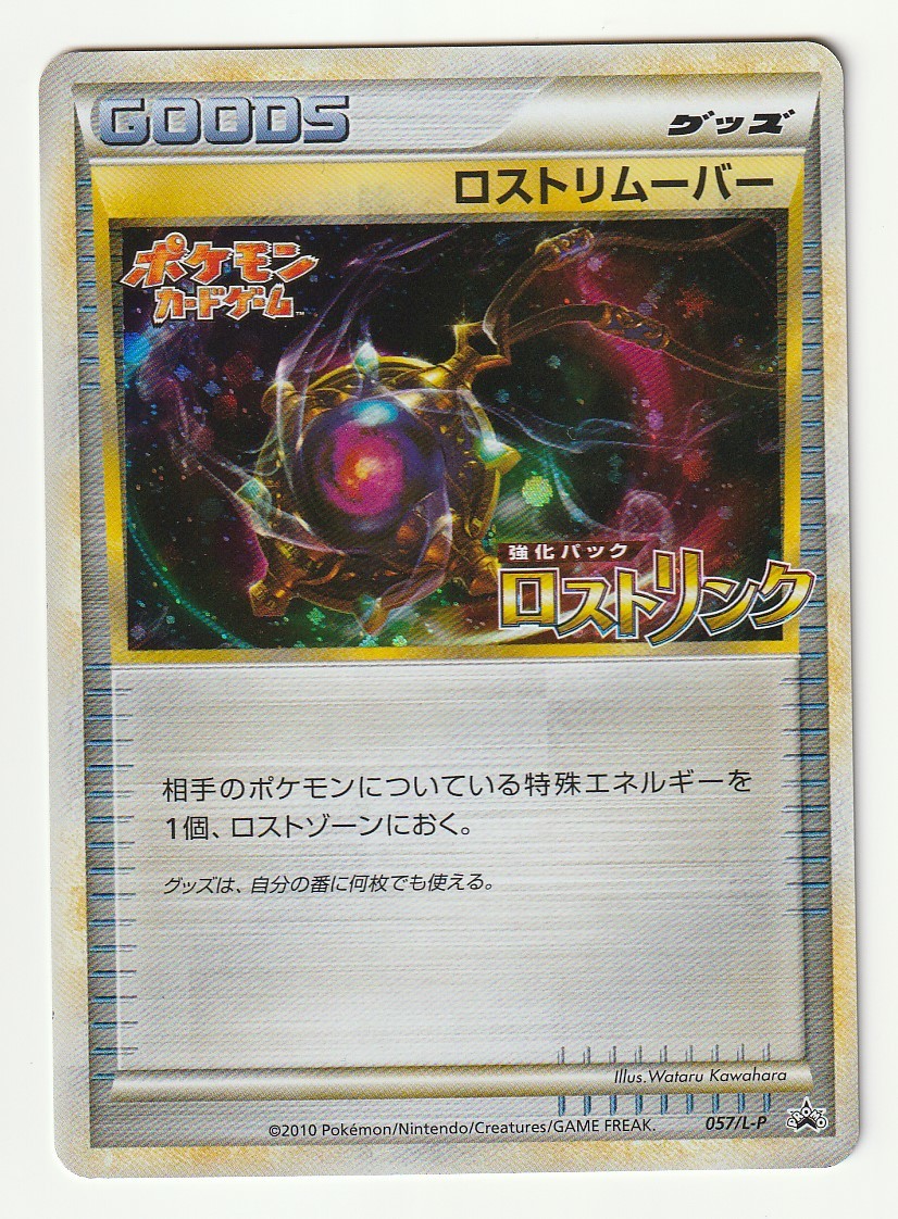 LEGENDプロモ「ロストリムーバー」(057/L-P)キラ・「ロストリンク