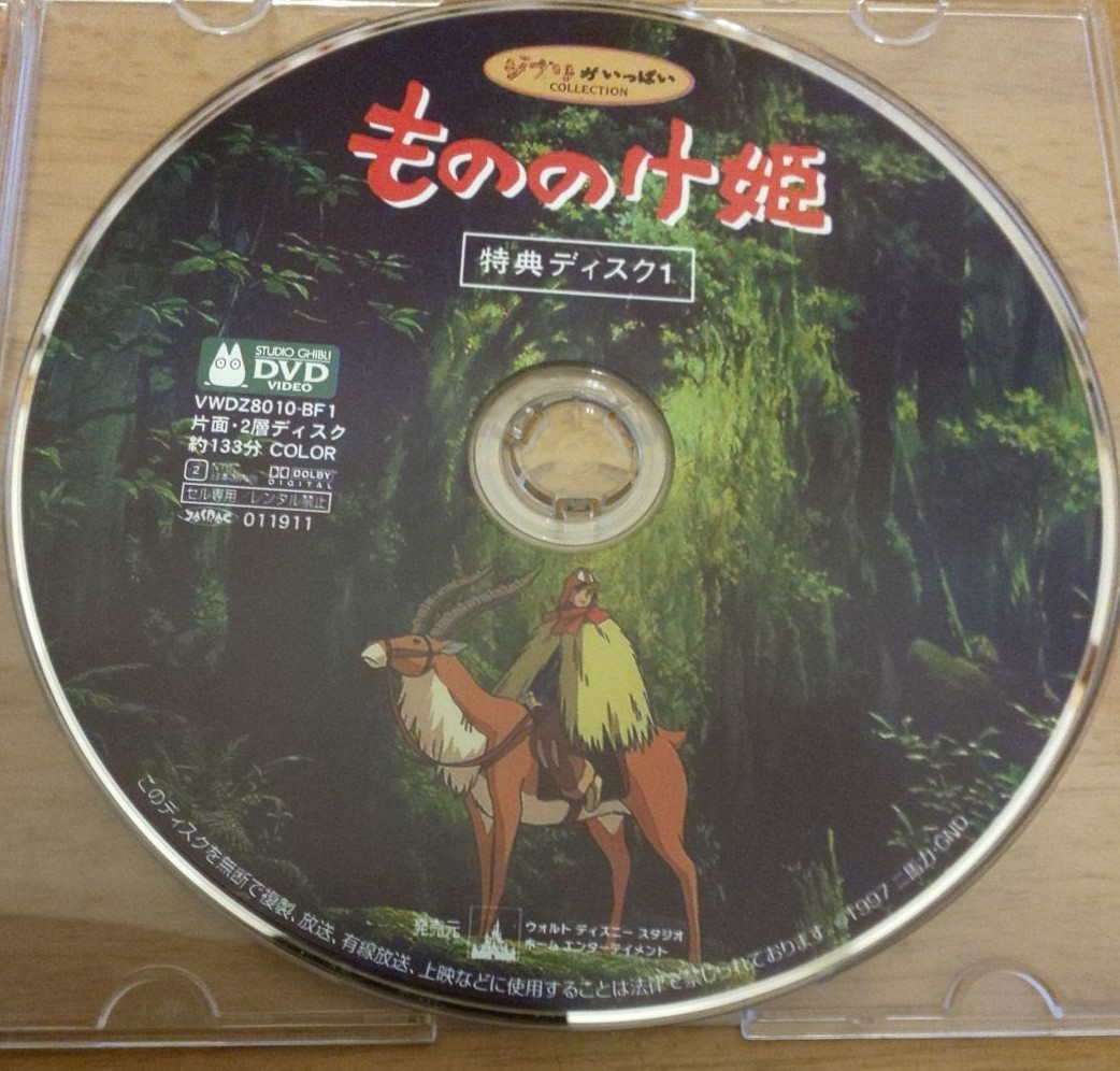 もののけ姫DVD(特典ディスク1)国内正規品
