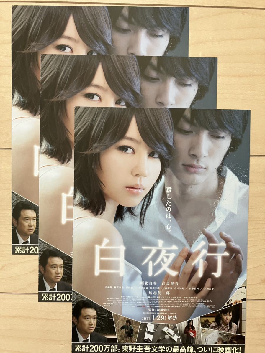 ヤフオク! - 白夜行 映画チラシ3枚セット /堀北真希 高良健吾