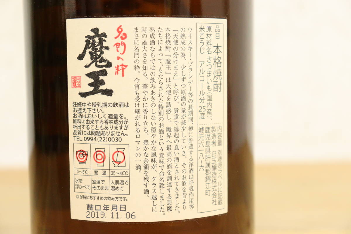 【未開栓/福岡県内限定発送】魔王 名門の粋 本格焼酎 1800ml 25% _画像5