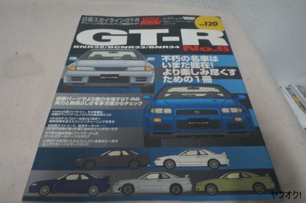 本 ハイパーレブ 日産 スカイライン GT-R No.6 Vol.120_画像1