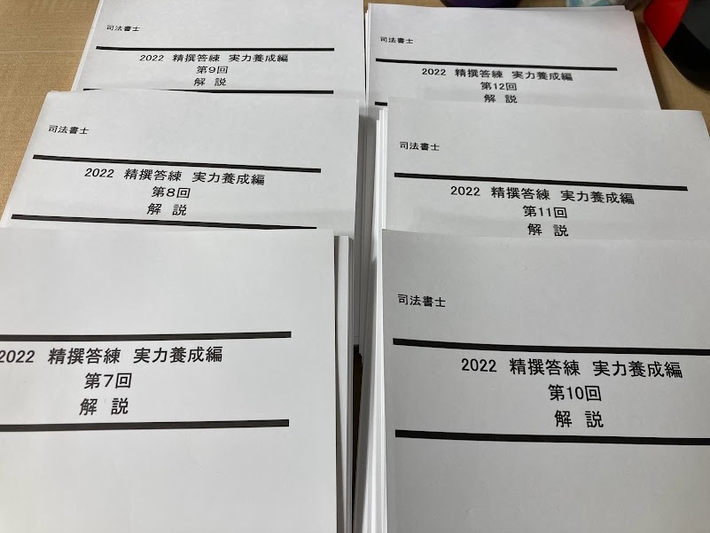 裁断済み！23年LEC 司法書士 精撰答練実力養成編全12回解答解説冊子12