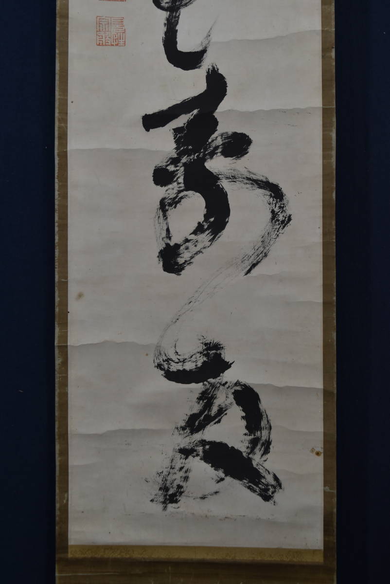 真作】大徳寺/紫野/松雲/一行書/茶是長寿友/茶道具/茶掛/禅語/掛軸