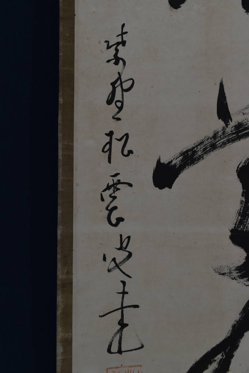 真作】大徳寺/紫野/松雲/一行書/茶是長寿友/茶道具/茶掛/禅語/掛軸