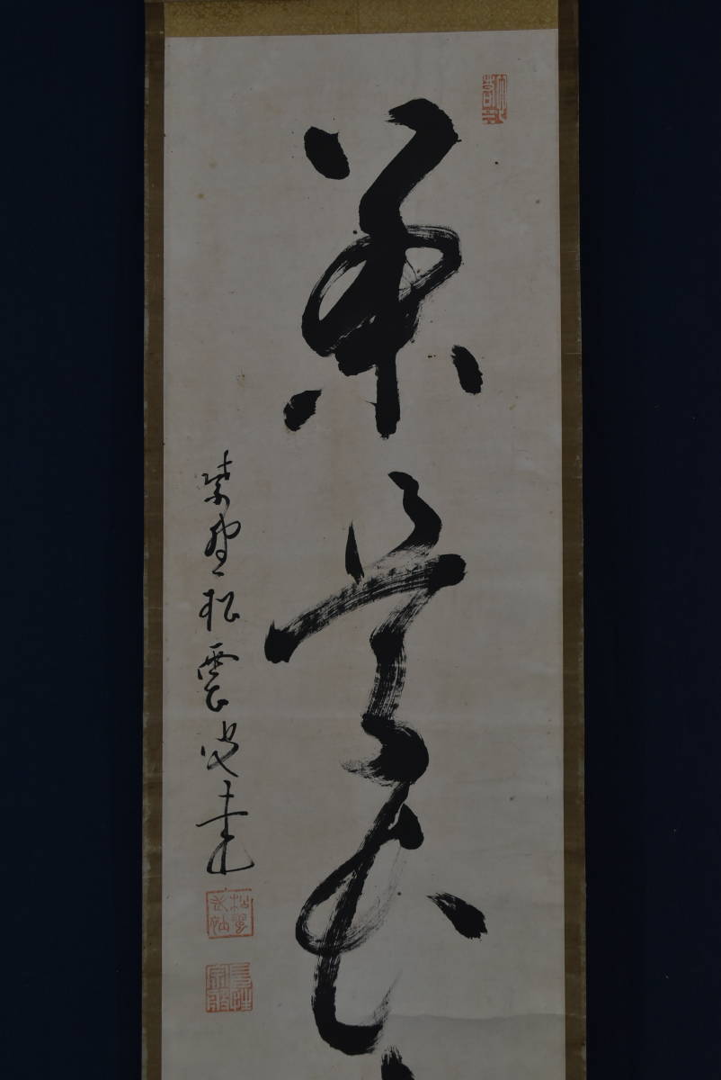 送料無料 非冷凍品同梱不可 【真作】東大寺別当/狭川宗玄/一行書/青松