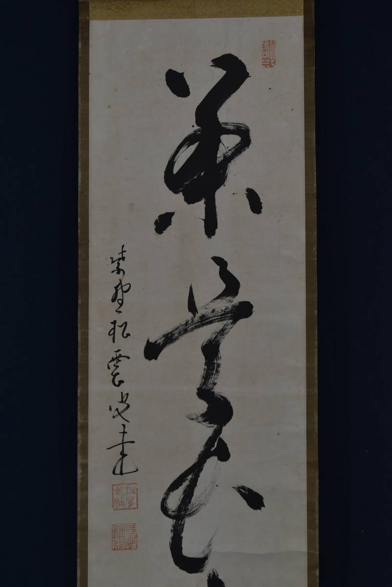 真作/大徳寺/紫野/松雲/一行書/茶是長寿友/茶道具/茶掛/禅語//掛軸☆宝船☆Z-703_画像3