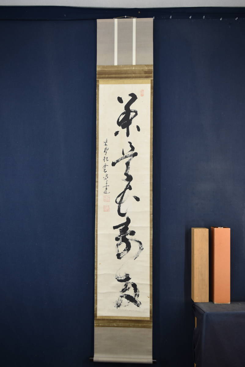 真作】大徳寺/紫野/松雲/一行書/茶是長寿友/茶道具/茶掛/禅語/掛軸