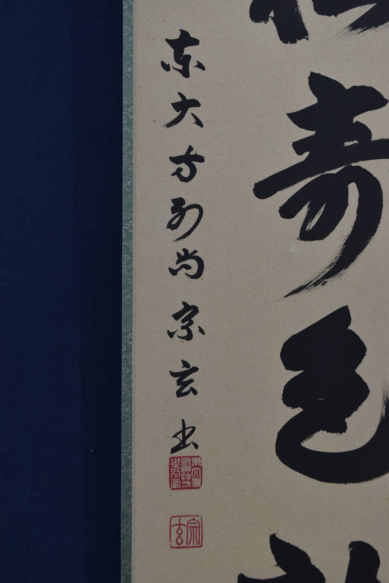 真作】東大寺別当/狭川宗玄/一行書/青松寿色新/茶道具/茶掛/禅語/掛軸
