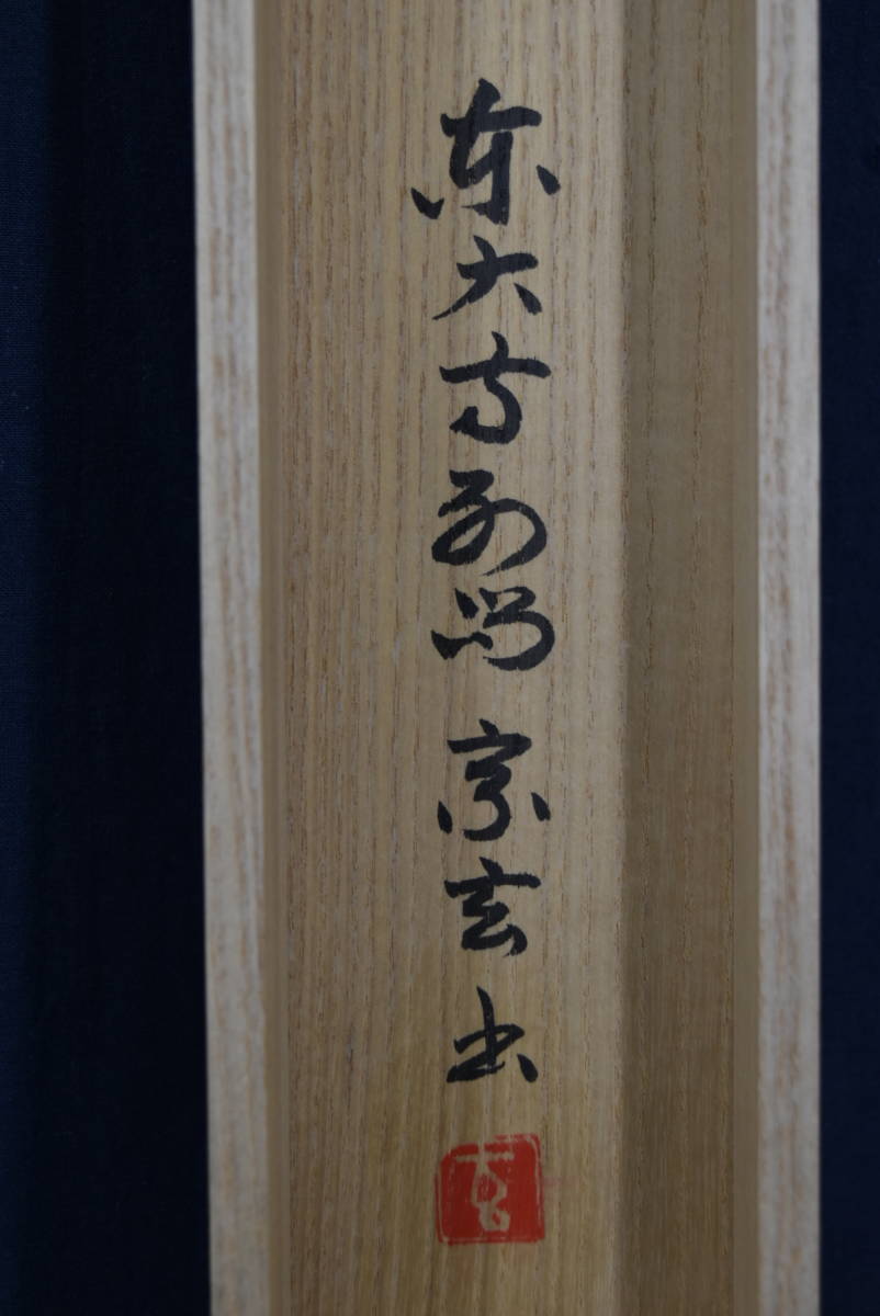 真作】東大寺別当/狭川宗玄/一行書/青松寿色新/茶道具/茶掛/禅語/掛軸