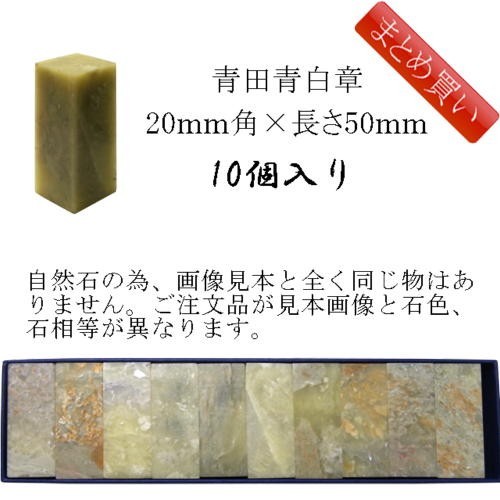 Yahoo!オークション - 書道用品 篆刻用石印材 青田青白章 20mm角×長