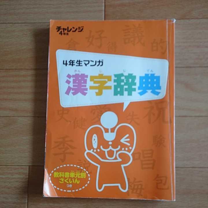 中古 4年生マンガ漢字辞典 進研ゼミ ベネッセ Product Details Yahoo Auctions Japan Proxy Bidding And Shopping Service From Japan 中古 4年生マンガ漢字辞典 進研ゼミ ベネッセ Product Details Yahoo Auctions Japan Proxy Bidding And Shopping Service From Japan