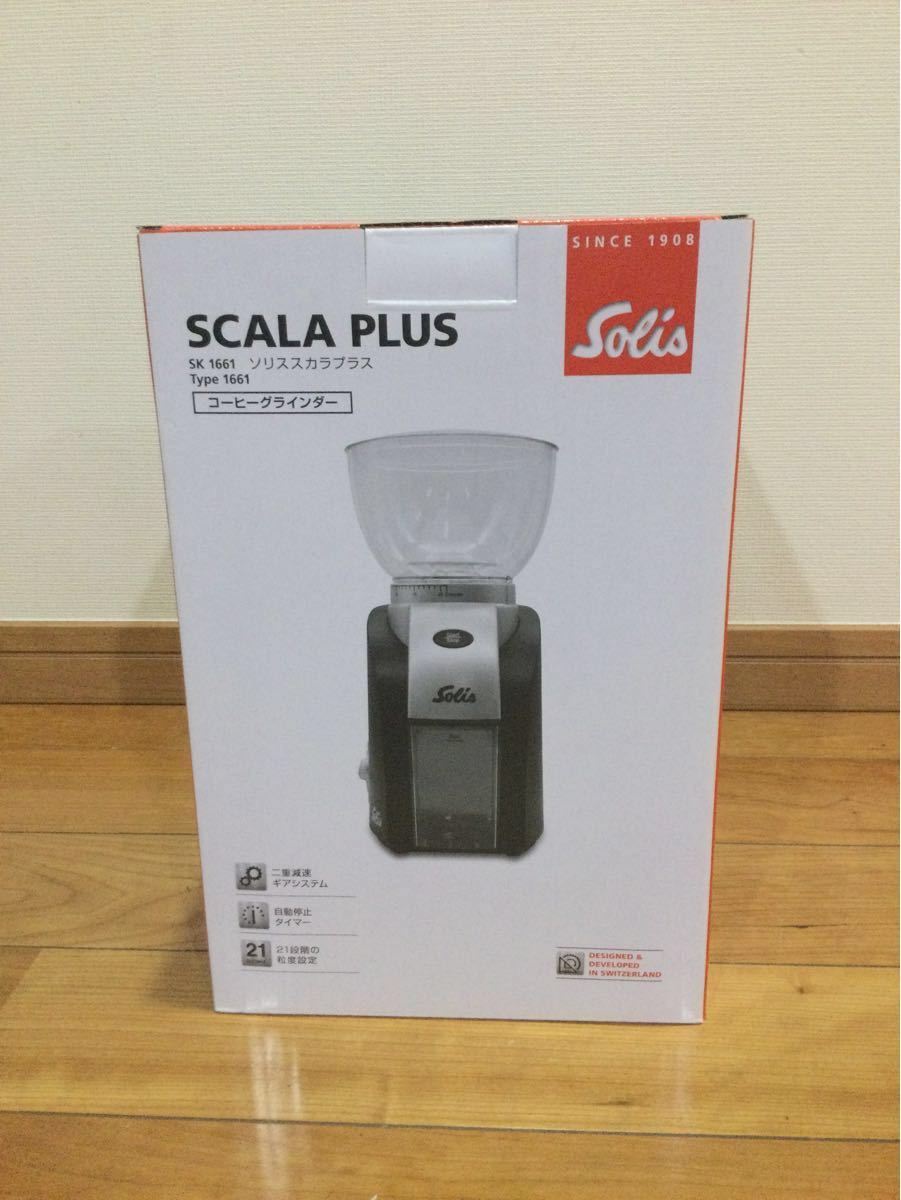 新品未開封 即日発送ソリス スカラプラス コーヒーグラインダーSK1661Solis SCALA PLUSコーン式電動コーヒーミル