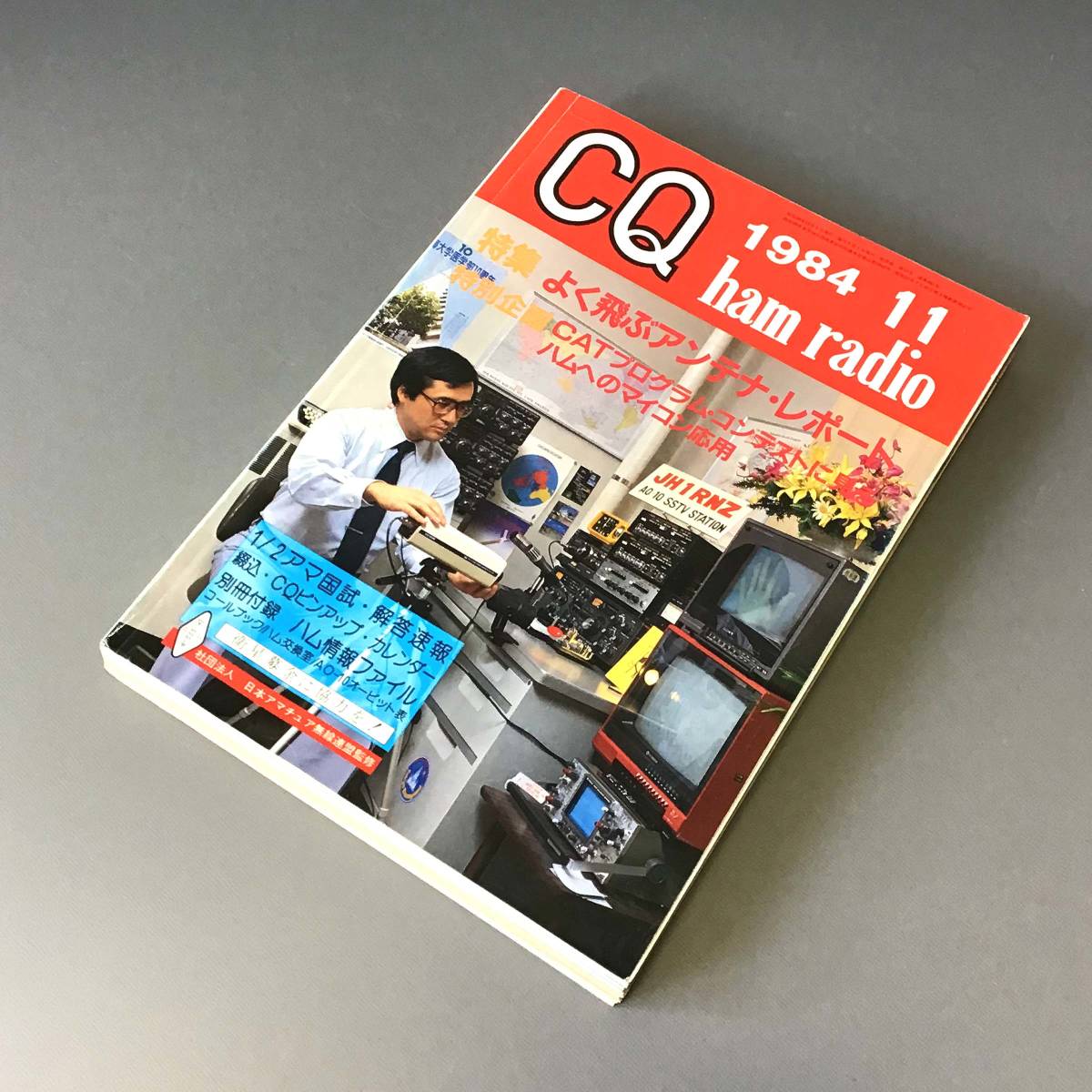 CL【当時もの】CQ ham radio 1984年 11月 よく飛ぶアンテナ・レポート CATプログラム・コンテストに見る アマチュア無線 _画像1