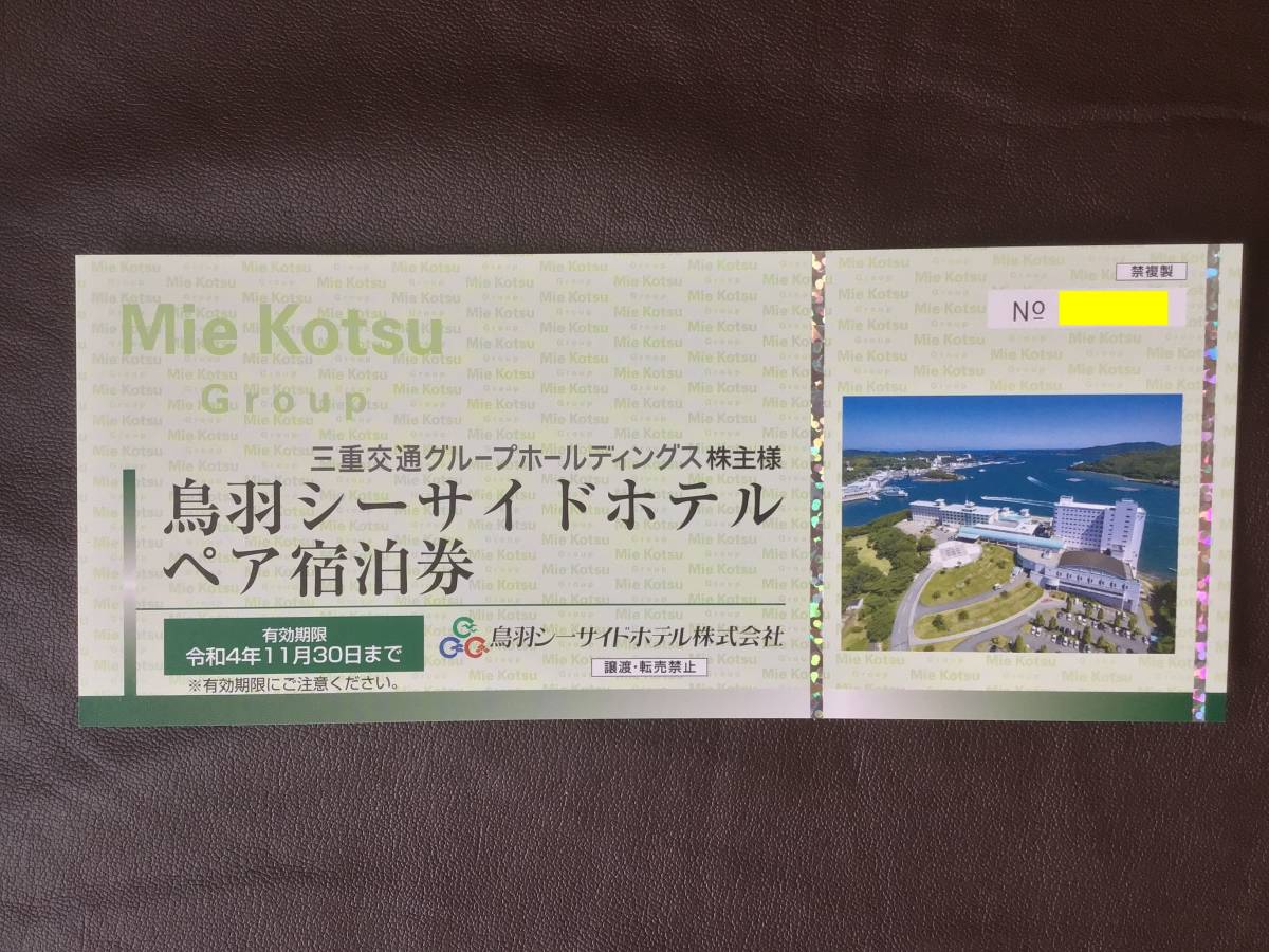 独特な店 鳥羽シーサイドホテルペア宿泊券1枚おまけ2枚付き 三重交通