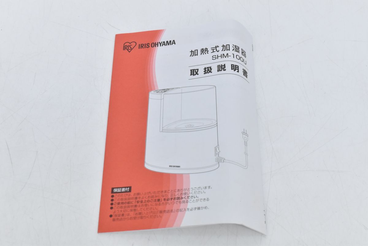 (82M 0525M10)未使用 IRISOHYAMA アイリスオーヤマ 加熱式加湿器 SHM-100U ホワイト 0.8L プレハブ3畳 木造1.5畳_画像8