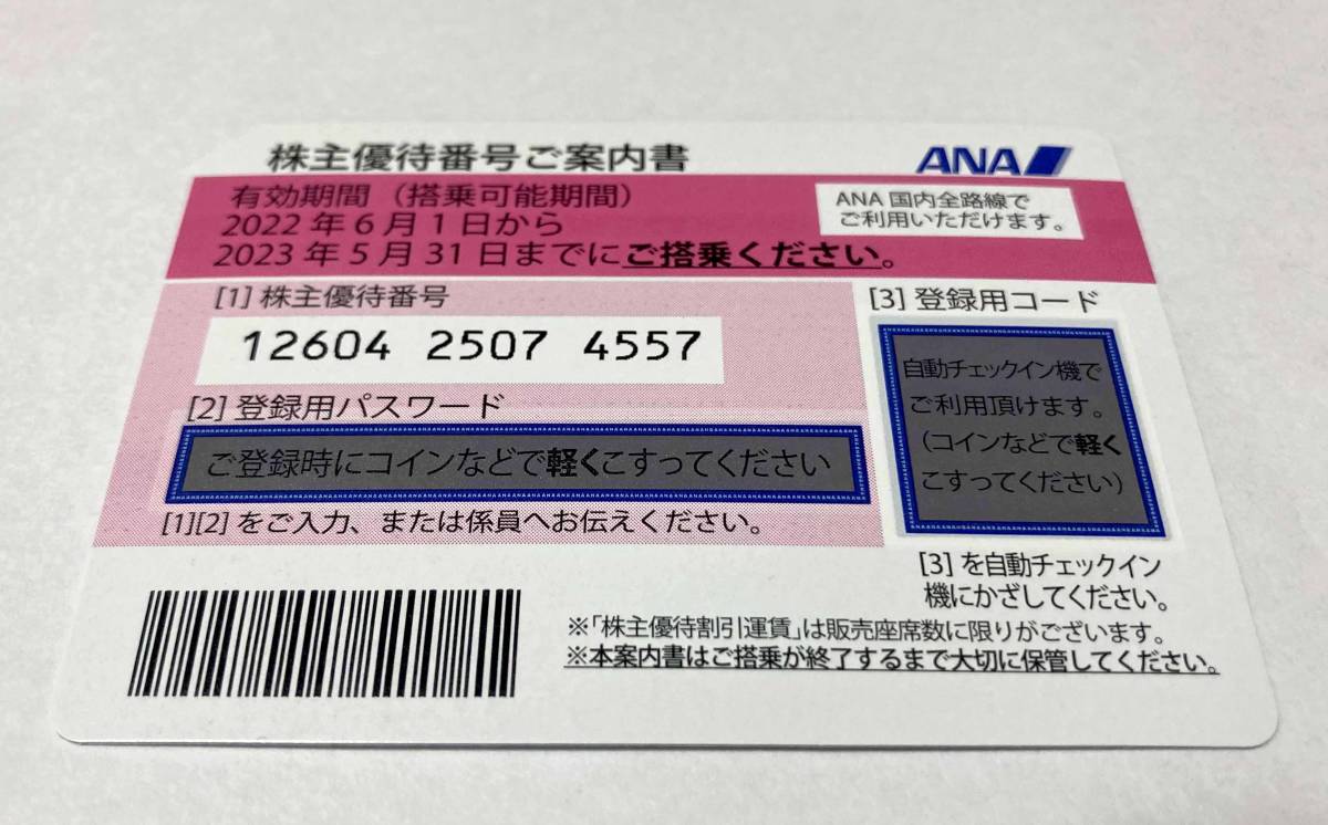 ANA株主優待券 １枚 2023年5月31日まで有効 / ANAグループ優待券付き / 全日空 航空券_画像2