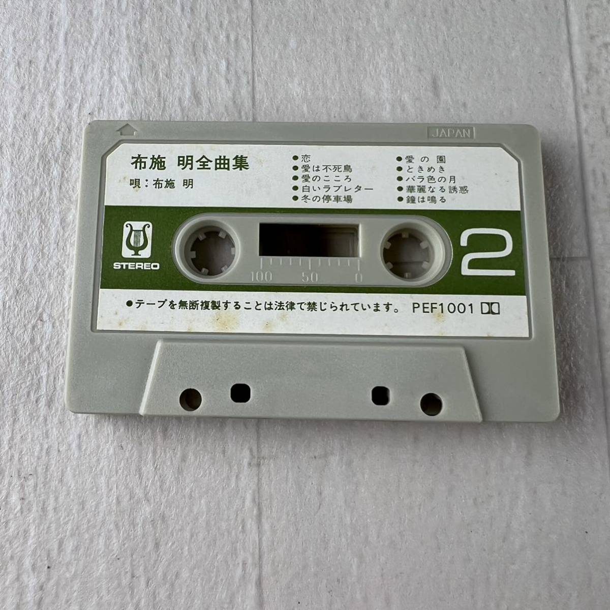 KA1 布施明 全曲集 カセットテープ ミュージックテープ_画像4