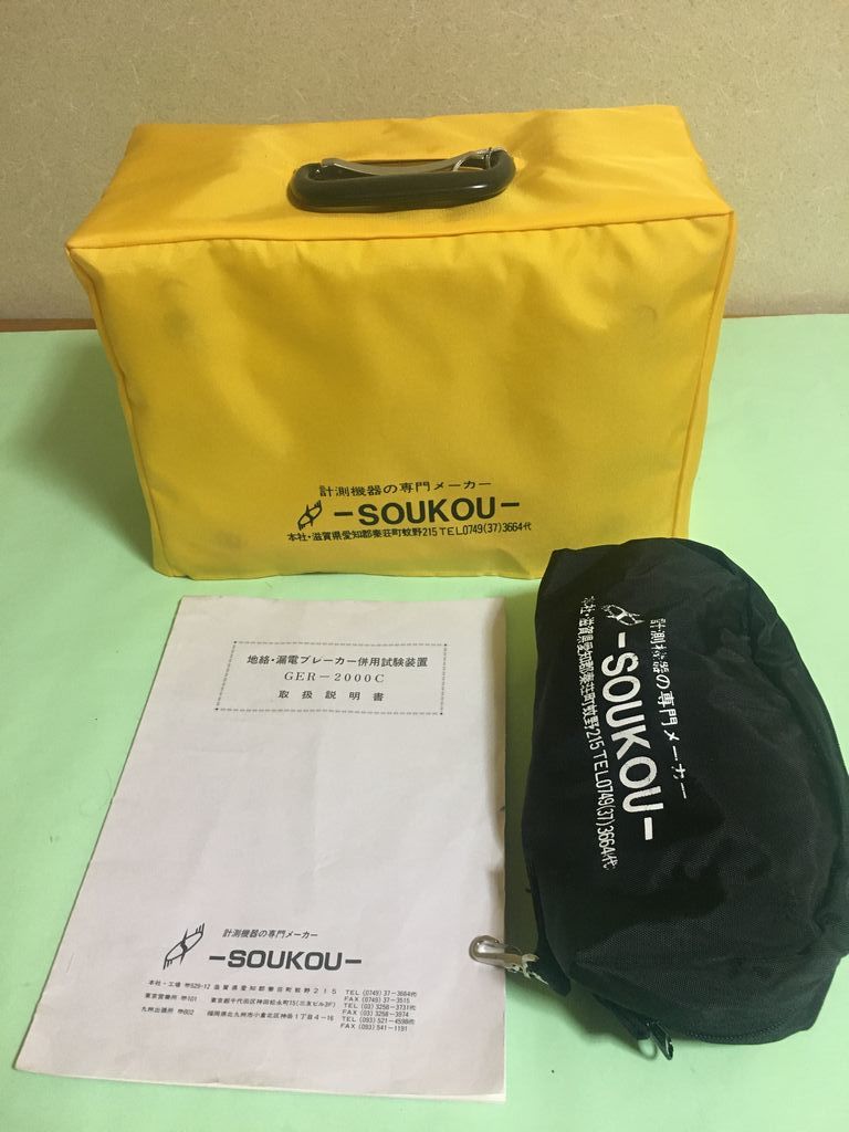 双興電気 SOUKOU 地絡・漏電ブレーカー併用試験装置 GER-2000C 双興電気 SOUKOU 地絡・漏電ブレーカー併用試験装置 GER-2000C