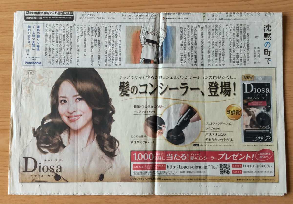 2011年10月 朝日新聞 パオンDiosa 松田聖子 白髪染めの広告１ページ_画像3