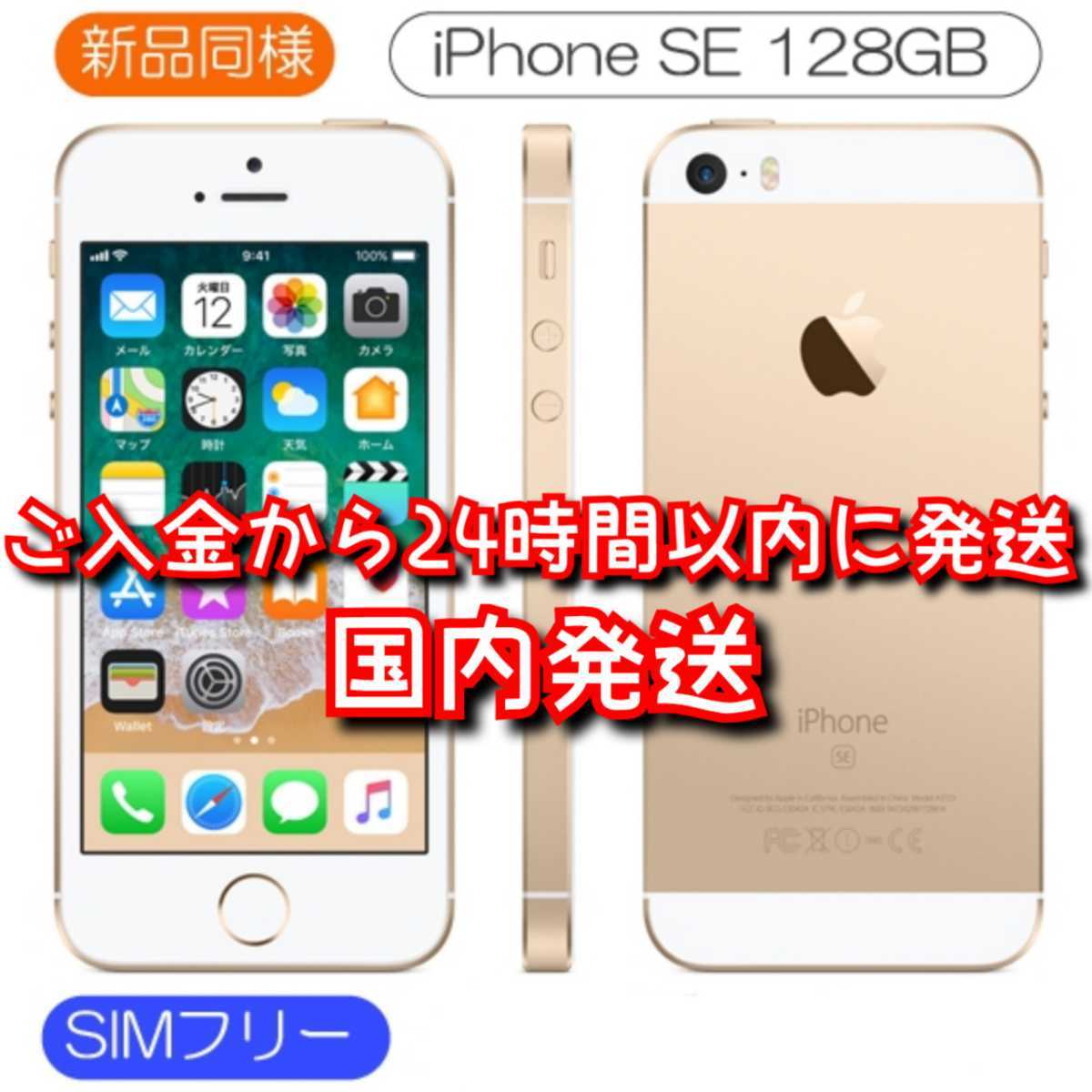 新品同等 iPhone SE A1723 128GB ゴールド 日本版版 SIMロック解除済み 送料無料 国内発送 IMEI 356607085650879