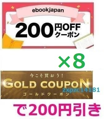 8枚 200円OFFクーポン クーポン 電子書籍　ebookjapan　　　ebook japan　イーブック_画像1