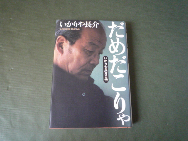 いかりや長介 自伝☆単行本「 だめだこりゃ 」☆新潮社_画像1