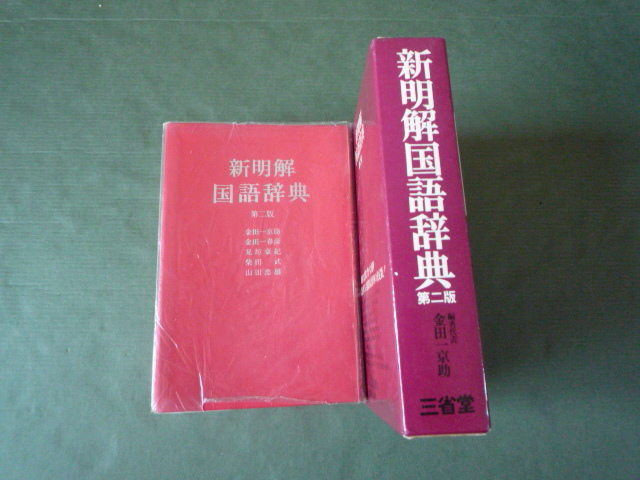 新明解国語辞典　第二版 　金田一京助 金田一春彦　見坊豪紀 柴田武 山田忠雄_画像2