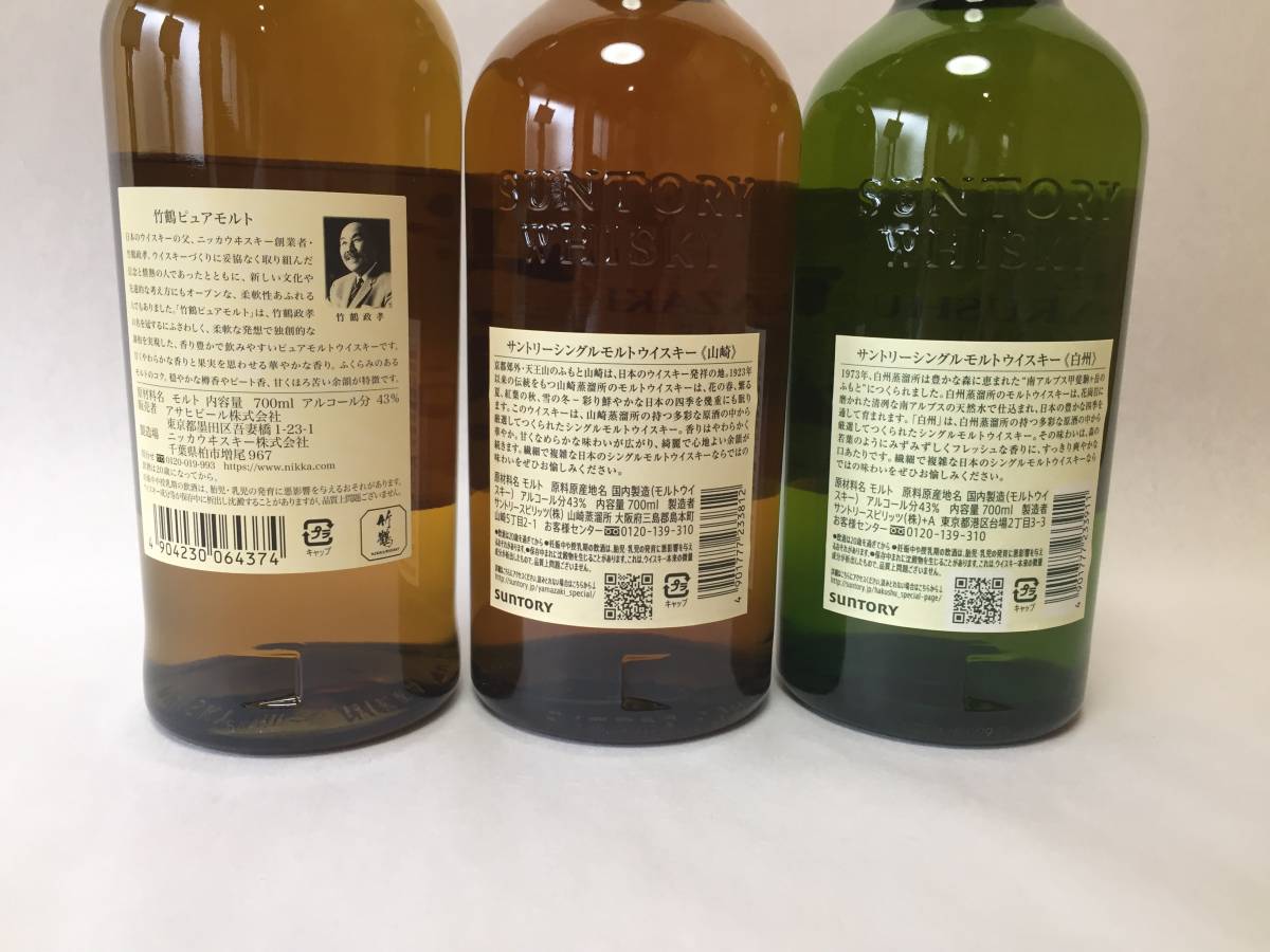 新品未開封 　山崎 白州　竹鶴　 700ml ×3本セット　国産ウイスキー_画像2