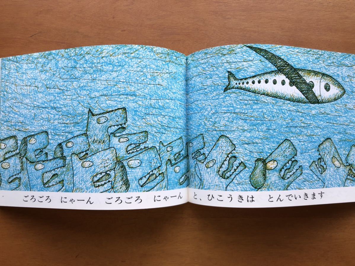 こどものとも 　ごろごろにゃーん　長新太 ２０００年 絵本 児童書 福音館 ぶた　猫　ねこ　おもしろい　飛行機