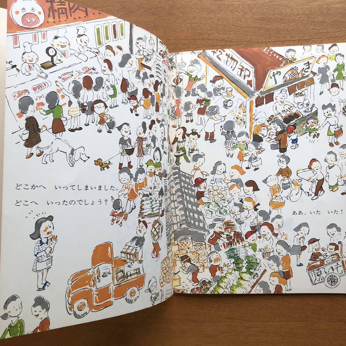 こどものとも　ものがたりえほん　とこちゃんはどこ　松岡享子　加古里子　１９９０年　絵本　児童書　昭和レトロ