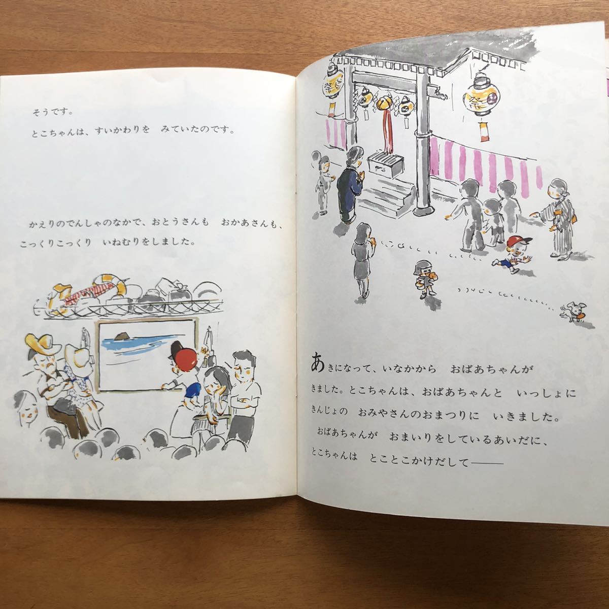 こどものとも　ものがたりえほん　とこちゃんはどこ　松岡享子　加古里子　１９９０年　絵本　児童書　昭和レトロ