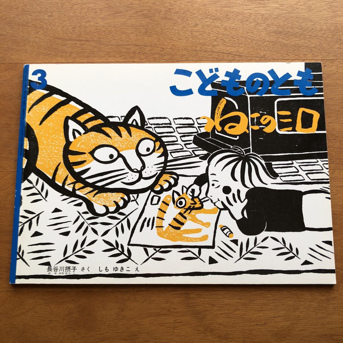 こどものとも　ねこのミロ　５５２号　長谷川摂子　しもゆきこ　２００２年　初版　絶版　絵本　児童書　福音館　猫の絵本　猫