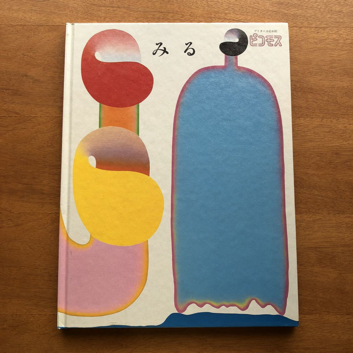 ブリタニカ ピコモス みる 1983年 希少 絵本 児童書 昭和レトロ ブリタニカ ピコモス みる 1983年 希少 絵本 児童書 昭和レトロ