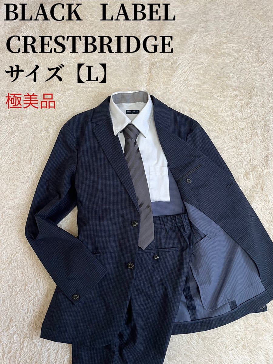 【極美品】ブラックレーベルクレストブリッジ セットアップ スーツ 濃紺 L