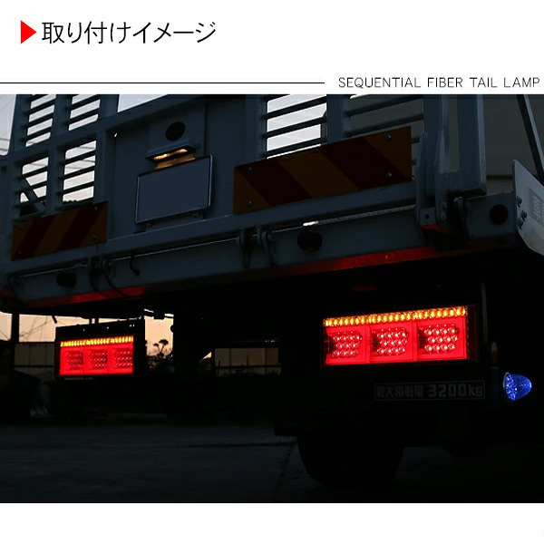 07エルフ シーケンシャル ファイバー LED テールランプ 左右セット Ver2 Eマーク取得 3連 角型 カスタム 12V/24V 流れる_画像3