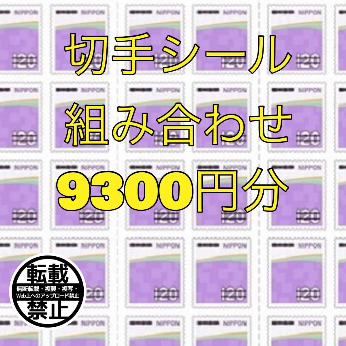 切手シール 9300円分！