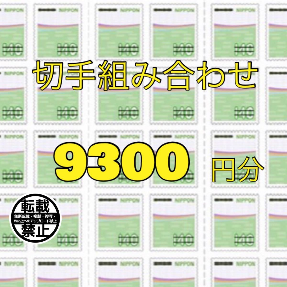 切手シール 9300円分! zhaikpress.kz