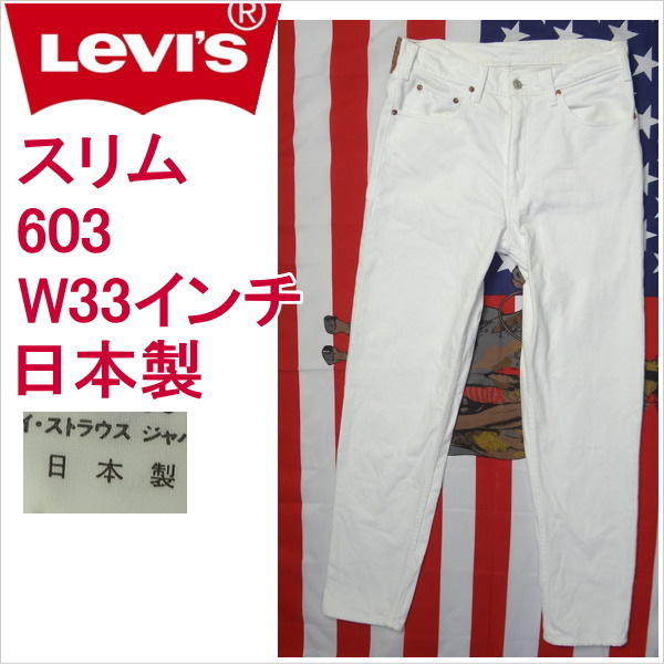 感謝の声続々！ リーバイス ホワイト 白 ジーンズ スリム Levi's 603 日本製 W33インチ W33