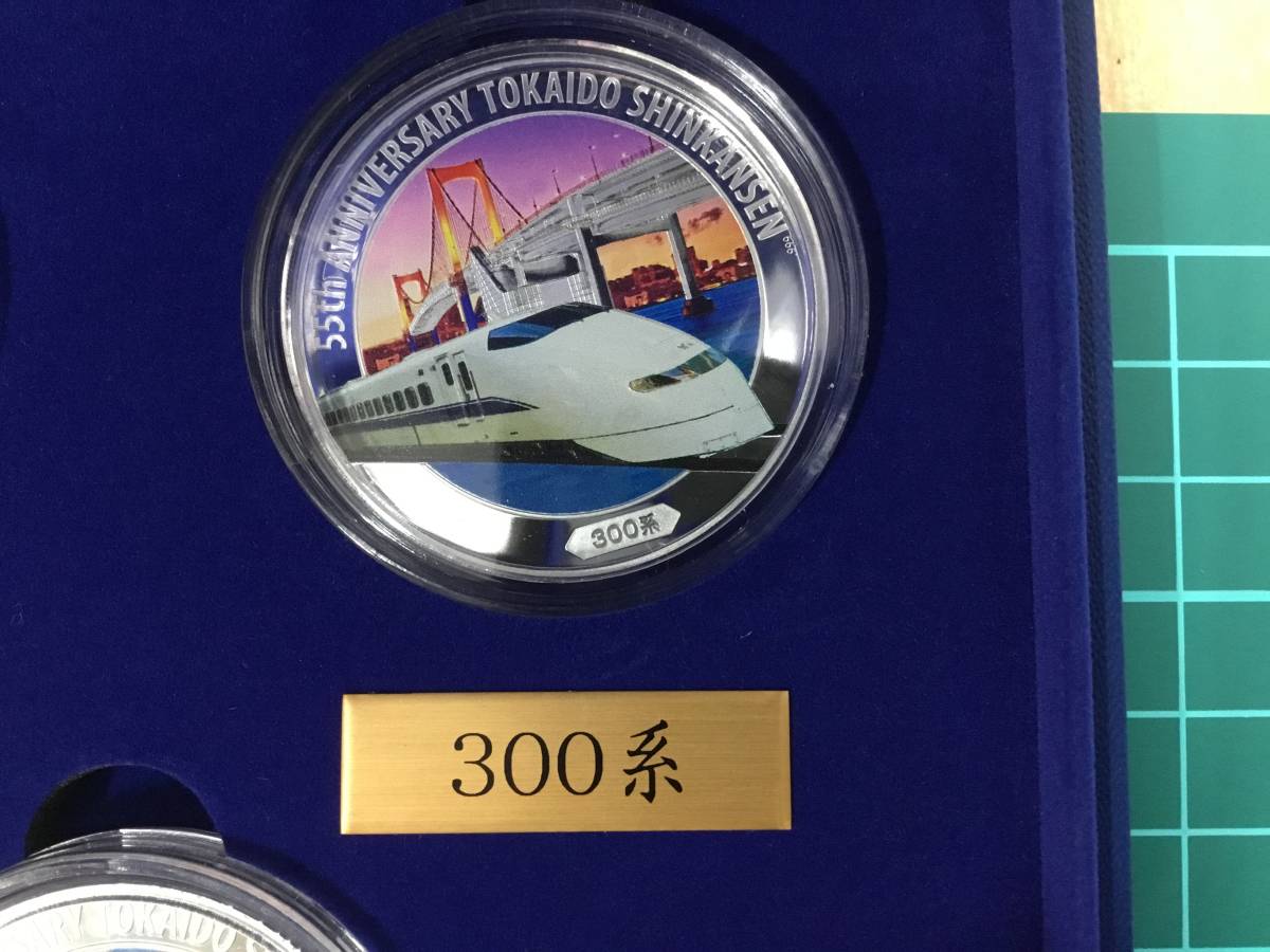 開業55周年記念 東海道新幹線 純銀製公式法定貨幣セット 全5点-