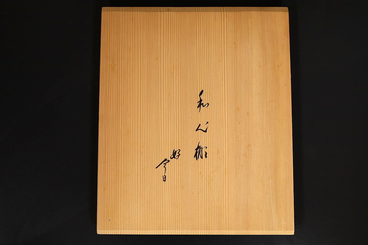 小】真作保証 鵬雲斎好 和心棚 裏千家十五世鵬雲斎花押 箱書有 茶道具