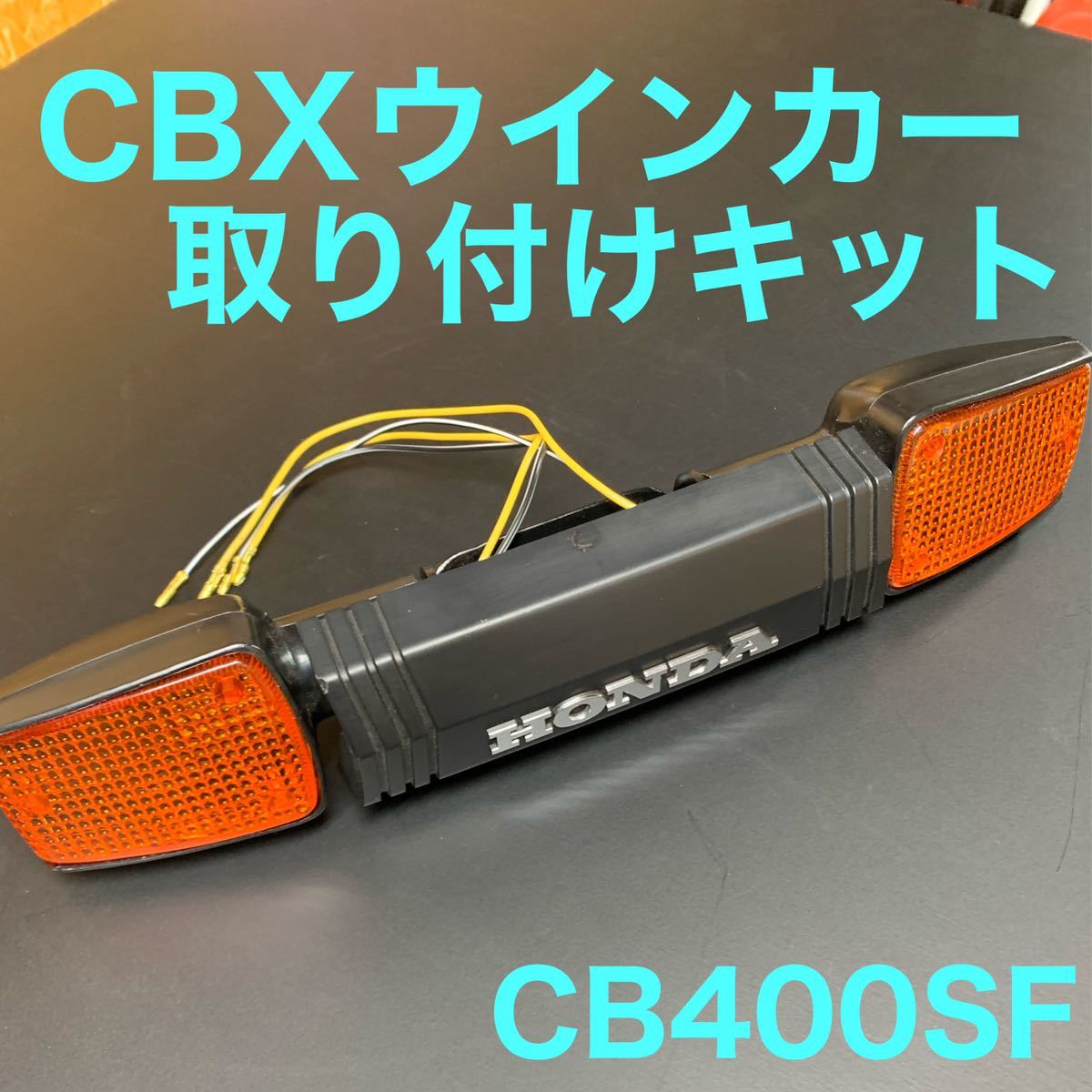 CB400SF NC39CBXウインカー取り付けキット