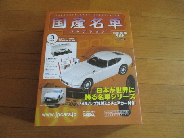 いいスタイル Hachette アシェット 1 43 国産名車コレクション トヨタ