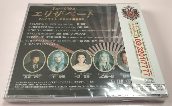 レア 新品未開封 CD 東宝ミュージカル エリザベート ハイライト スタジオ録音盤 一路真輝 内野聖陽 高嶋政宏 山口祐一郎 鈴木綜馬_画像2