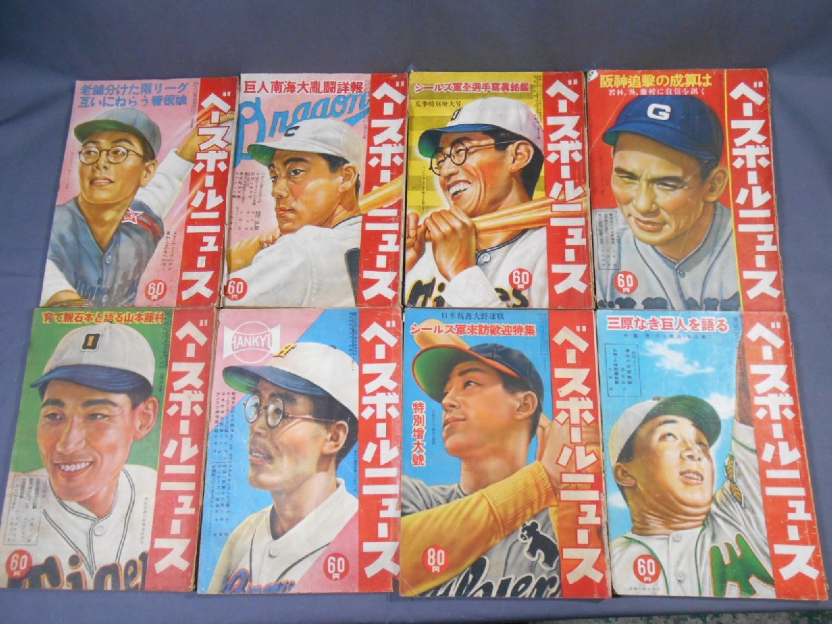 0F2B8　ベースボールニュース　1949～50年・不揃8冊セット　日本体育週報社_画像1